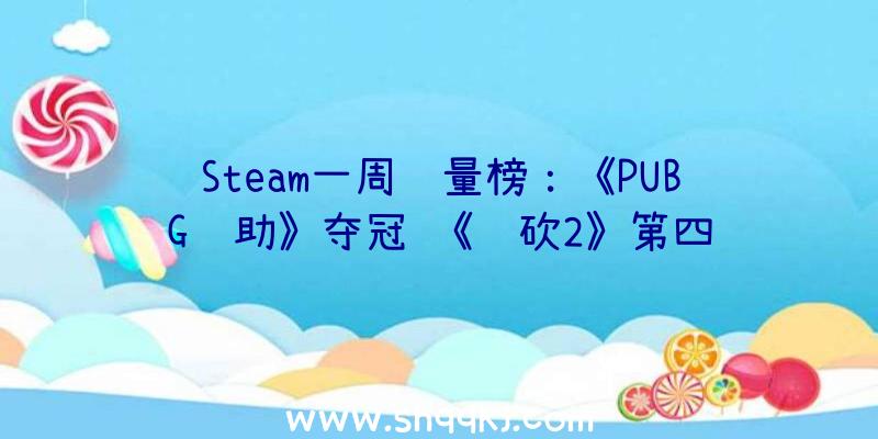 Steam一周销量榜：《PUBG辅助》夺冠